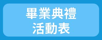 畢業典禮活動表