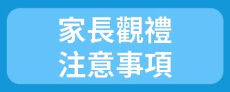 家長觀禮注意事項