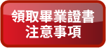 領取畢業證書注意事項