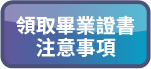 領取畢業證書注意事項