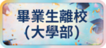 畢業生離校(大學部)