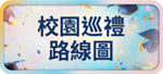 校園巡禮路線圖