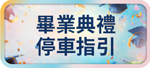 畢業典禮停車指引