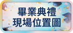 畢業典禮現場位置圖