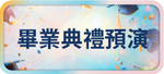 畢業典禮預演