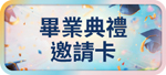 畢業典禮邀請卡