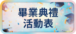畢業典禮活動表