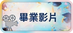 畢業影片