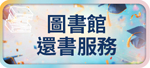 圖書館還書服務