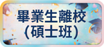 畢業生離校(碩士班)