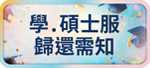 學.碩士服歸還需知