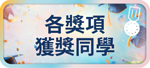 各獎項獲獎同學