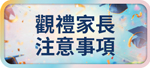 觀禮家長注意事項