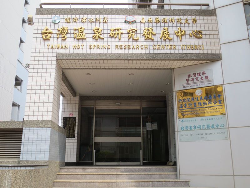臺灣溫泉暨再生能源研究中心（入口處）