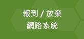 報到 / 放棄網路系統