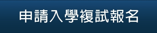 申請入學複試報名