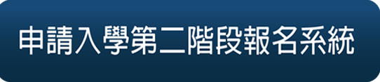 申請入學第二階段報名