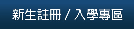 新生註冊 / 入學專區