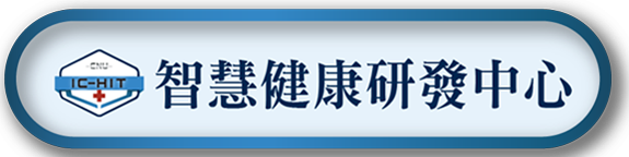 智慧健康產業技術研發與人才培育中心
