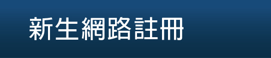 新生網路註冊