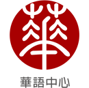 華語中心