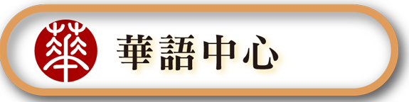 華語中心
