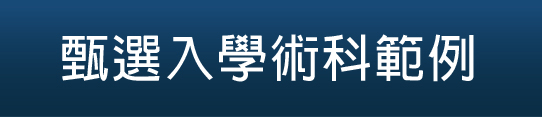 甄選入學第二階段指定項目實施實務選才說明