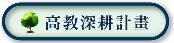 高教深耕計畫