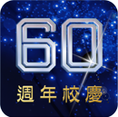 60周年