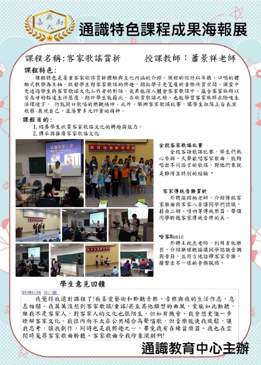 104-2學期通識課程特色海報展—客家歌謠賞析
