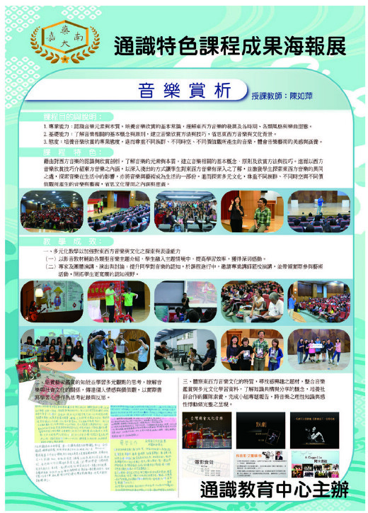 104-2學期通識課程特色海報展—音樂賞析