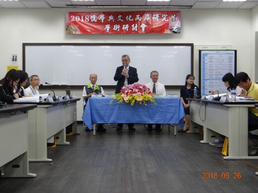 2018儒學與文化兩岸研究生學術研討會田博元名譽講座教授(面對鏡頭右三)主持開幕