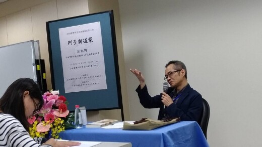 2018儒學研究與推廣講座第二場，中央研究院中國文哲所周大興研究員兼副所長主講「列子與道家」